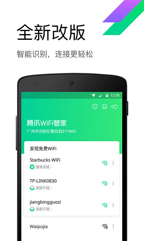 腾讯WiFi管家2019版图1