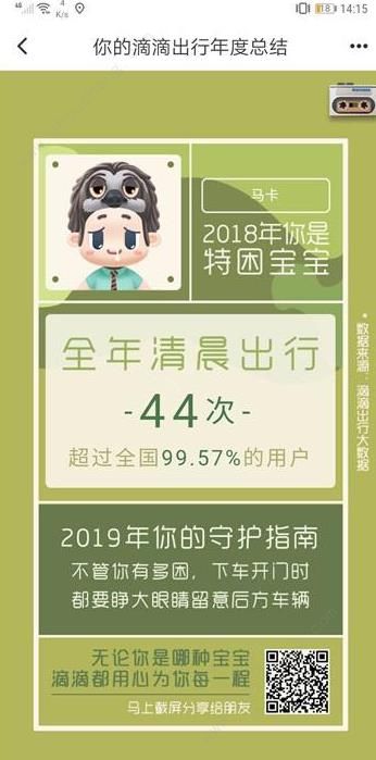 滴滴出行2018年度总结入口图片2