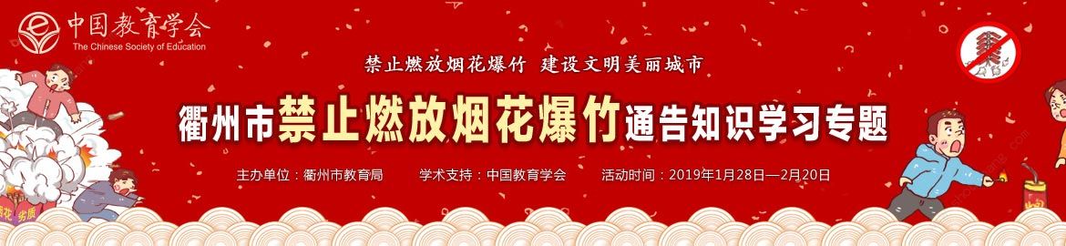 衢州市禁止燃放烟花爆竹通告知识学习入口图片3