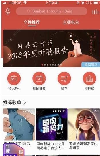 网易云音乐2018年度听歌总结报告在哪看 网易云音乐2018年度听歌总结报告汇总[多图]图片2