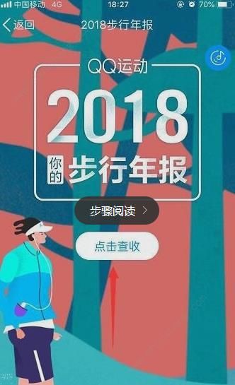 qq运动2018步行年报入口图片2