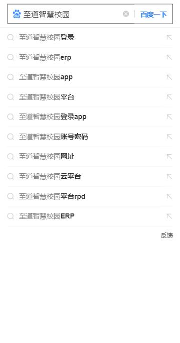 至道智慧app图1