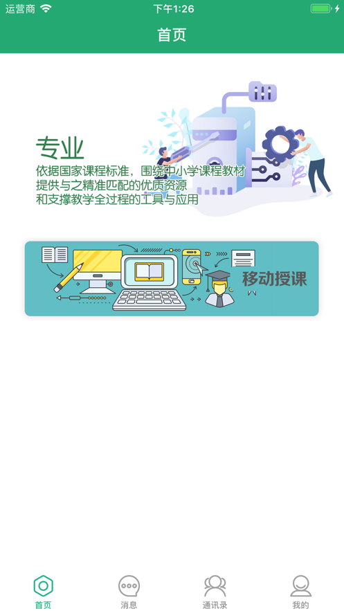 智慧教学app图2