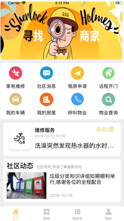 顺丰家园智慧生活手机版图1