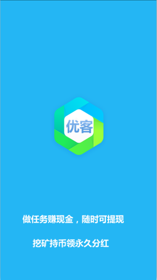 优客挖矿赚钱app图3