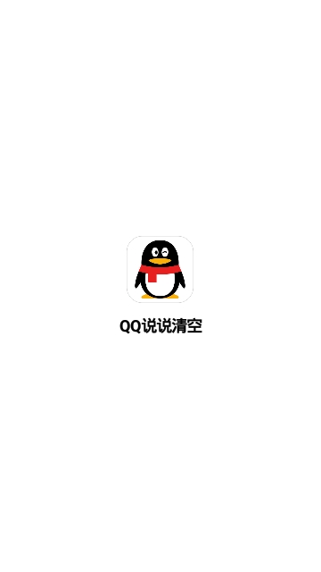 QQ说说清空app图2