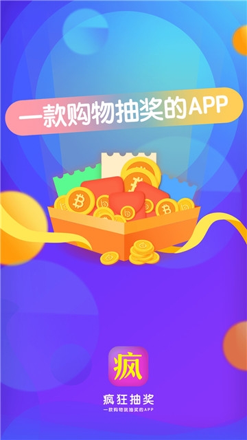 疯狂抽奖app图片1