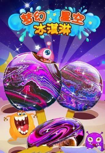 梦幻星空冰淇淋游戏图2