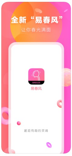 易春风交友app图3