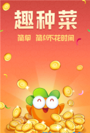 趣种菜游戏赚钱app图2