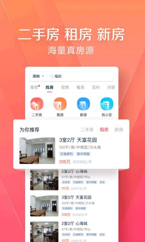 幸福里找房app图1