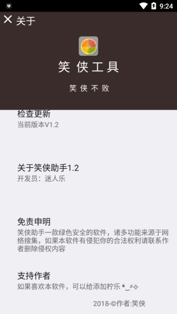 笑侠工具app图3