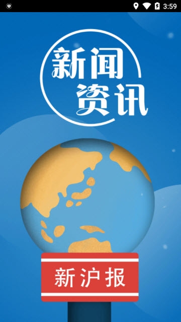 新沪报app图1