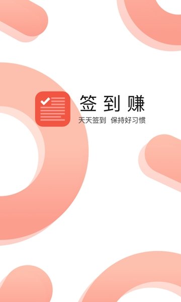 签到赚app图2