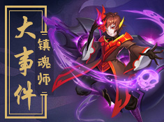 塔防镇魂师最新版图1