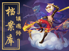 塔防镇魂师最新版图3