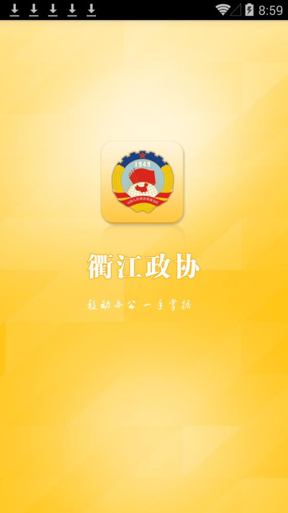 衢江政协app图1