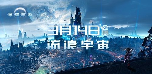 《跨越星弧》3月14日公测首发 和十万人流浪宇宙活动征集[多图]图片1