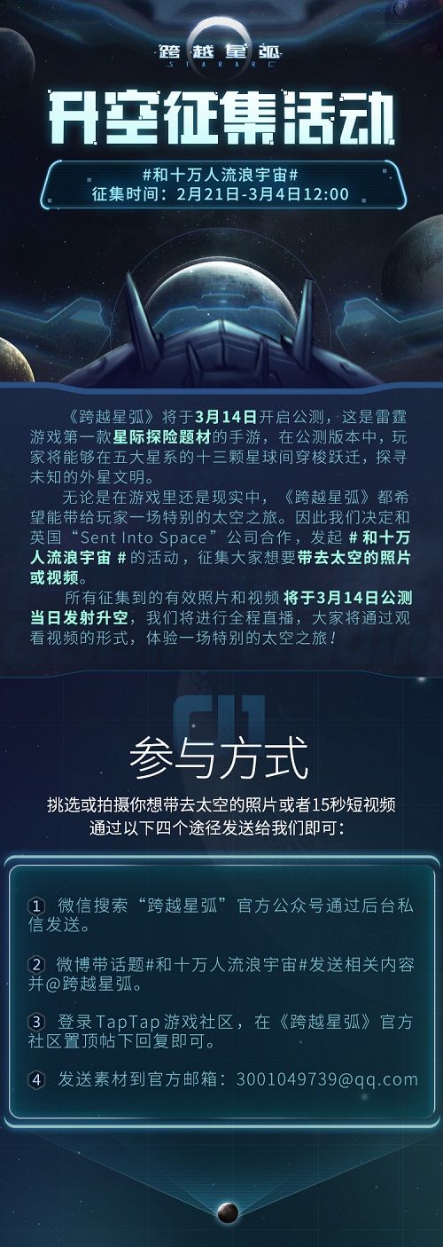 《跨越星弧》3月14日公测首发 和十万人流浪宇宙活动征集[多图]图片2