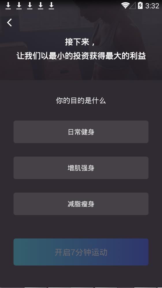 7分钟运动app图2