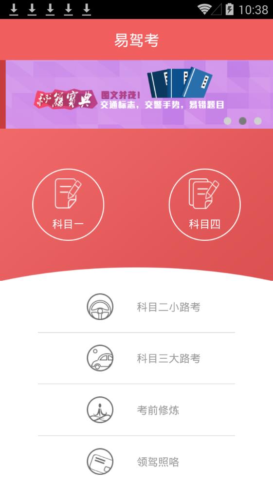 易趣驾考2019app图1