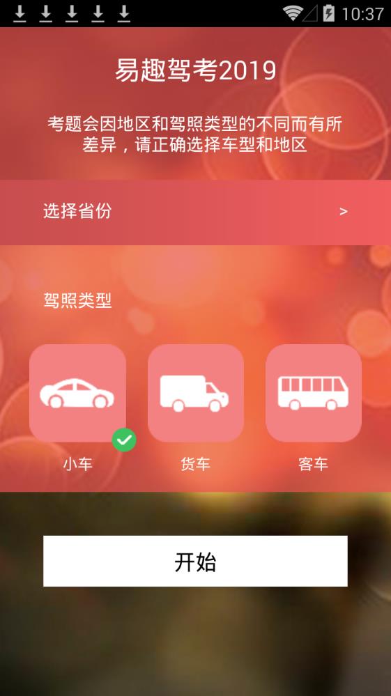 易趣驾考2019app图2