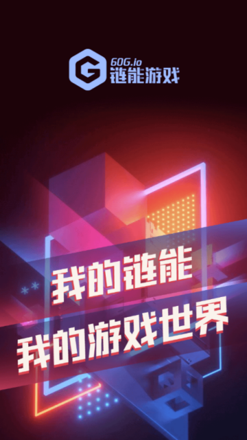 链能游戏app图1