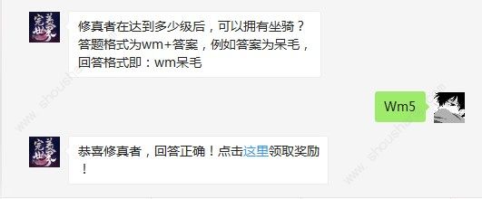 修真者在达到多少级后可以拥有坐骑 完美世界手游3月11日微信每日一题[图]图片1