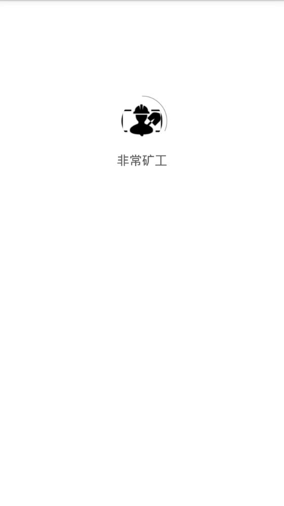 非常矿工app图3