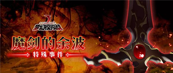 梦幻模拟战魔剑的余波攻略 日常随机事件刷新机制[多图]图片1