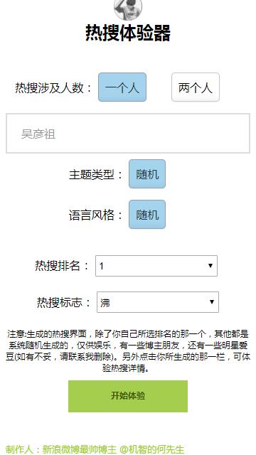 微博明星热搜体验器手机版图2