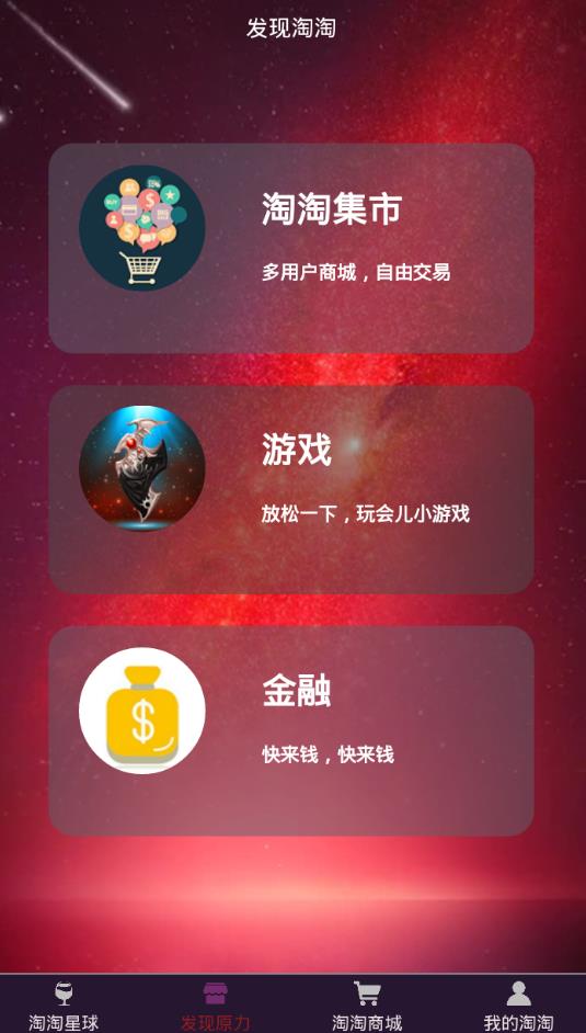 淘淘星球app图片4