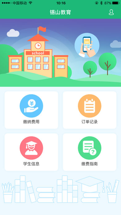 锡山校园缴费1.0.8图2