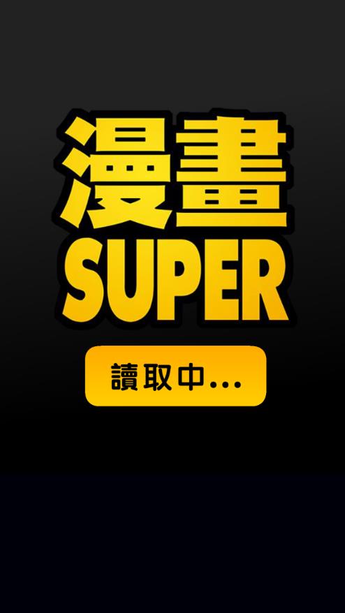 漫画super app图3