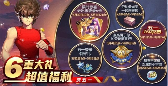 圣斗士星矢手游五一活动大全 福利豪礼免费获取[图]图片1