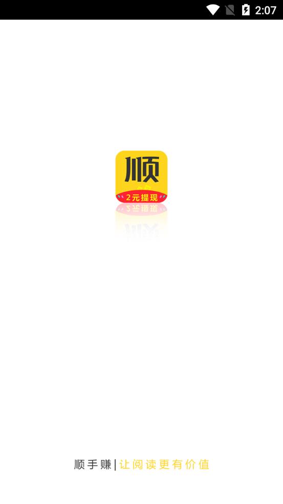 顺手赚app图1