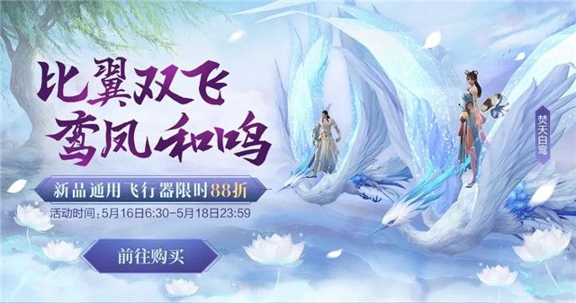 完美世界手游5月16日更新了什么?新飞行器＂焚天白鸾＂上线[多图]图片2