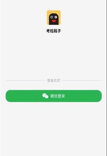 考拉段子APP图2