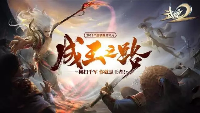 武魂2成王之路手游网易版图片2