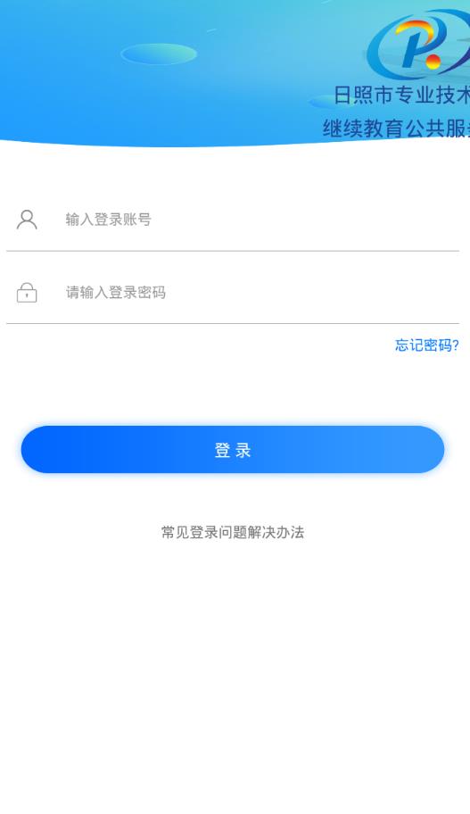 日照专技教育app图片2