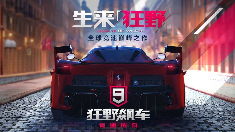 狂野飙车9竞速传奇破解版v1.6.3a图2