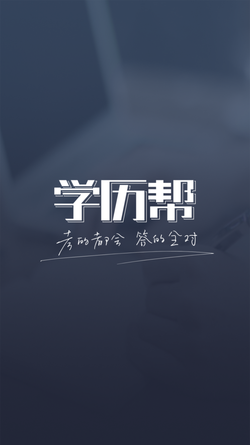 学历帮app图3