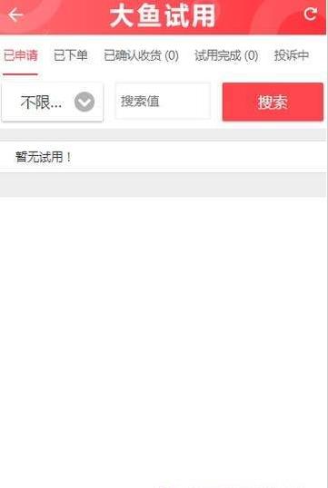 大鱼试用app图3