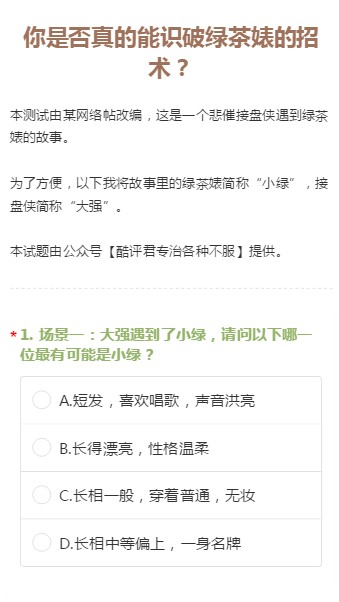 你萌都做过辣个关于绿茶婊的测试满分答案图片1