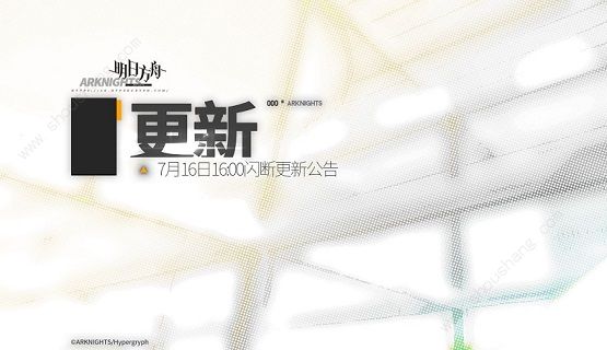 明日方舟7月16日16:00闪断更新公告 超难关【绝境作战】上半段开启[多图]图片1