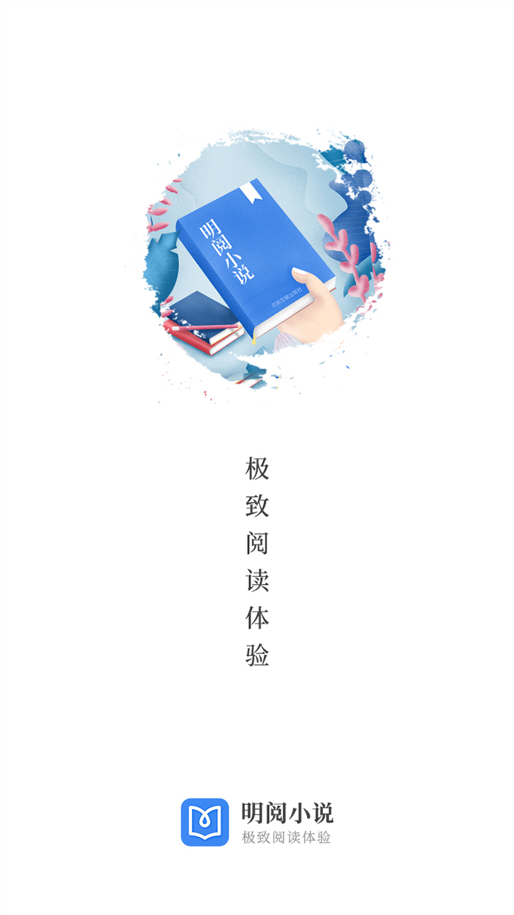 明阅免费小说APP图1