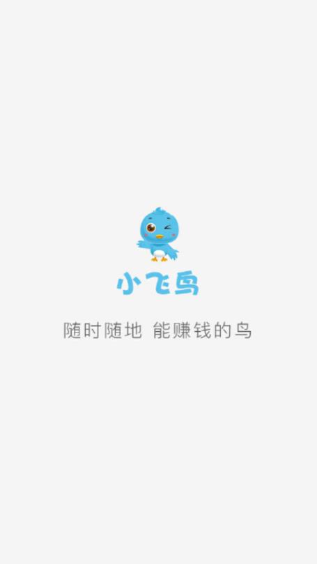 小飞鸟app图1