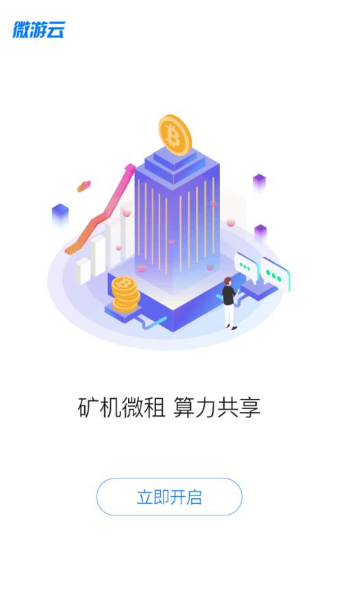 微游云矿场app图1