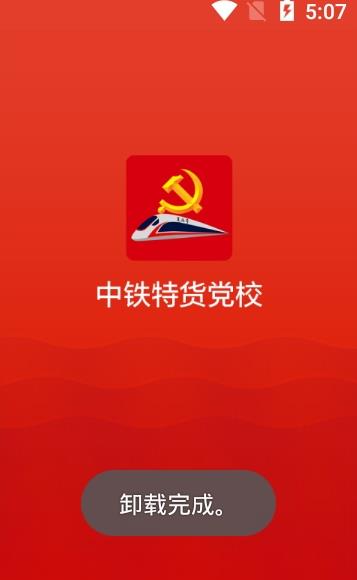 中铁特货党校app图1