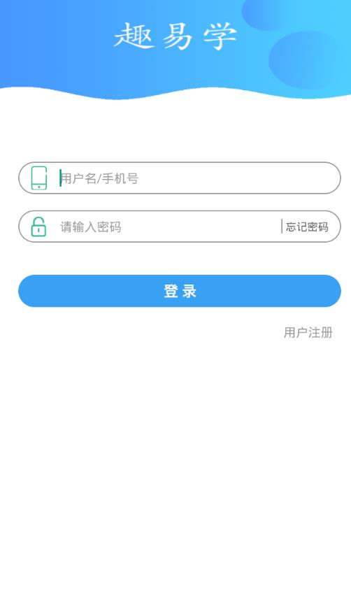 趣易学app图2